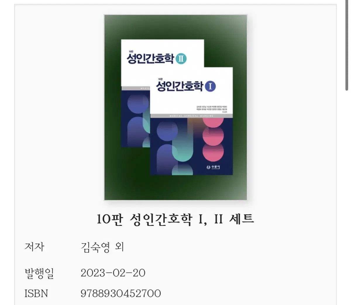 (삽니다!)성인간호학1,2/수문사/2023 pdf